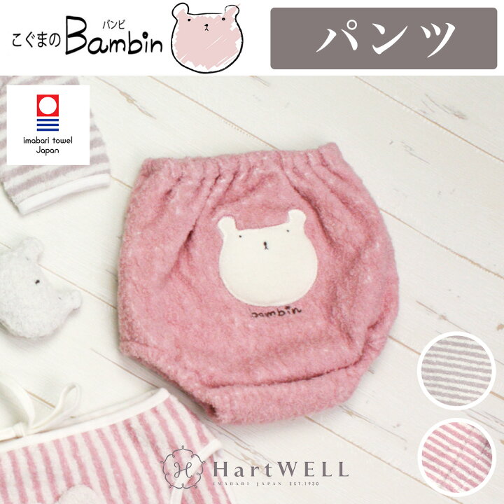 楽天市場 バンビ ベビーパンツ 今治タオル 今治 下着 赤ちゃん アニマル 動物 可愛い ピンク ブラウン ライトグレー 男の子 女の子 タオルのハートウエル楽天市場店