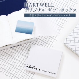 【単品購入不可】 HARTWELL オリジナル ギフトボックス（各サイズ） ギフト プレゼント 贈り物 ボックス ハートウエル ギフト 引越し祝い