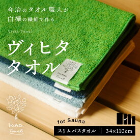 【公式】ヴィヒタタオル 今治タオル 今治 サウナタオル スリムバスタオル タオル サウナ フィンランドサウナ ヴィヒタ テントサウナ 日本製 ギフト プレゼント ハートウエル