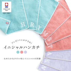 今治タオル イニシャル ハンカチ 今治 日本製 刺繍 刺繍ハンカチ オリジナルギフト イニシャルハンカチ 吸水性 イニシャル オリジナル ギフト プレゼント 誕生日 入学祝い 内祝い 出産祝い ハートウエル ギフト 引越し祝い