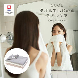 【公式】今治タオル バスタオル ガーゼ CUOL タオルではじめるスキンケア 赤ちゃん 肌に優しい 肌荒れ やわらかい 敏感肌 肌ケア ギフト プレゼント 内祝い 出産祝い 結婚祝い ハートウエル ホワイト グリーン ブラウン ピンク グレー