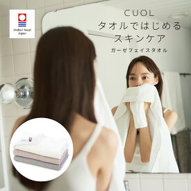 【公式】今治タオル フェイスタオル ガーゼ CUOL タオルではじめるスキンケア 肌に優しい 肌荒れ やわらかい 敏感肌 肌ケア ギフト プレゼント 内祝い 出産祝い 結婚祝い ハートウエル ホワイト グリーン ブラウン ピンク グレー
