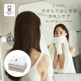 【公式】今治タオル ハンドタオル ガーゼ ウォッシュタオル CUOL タオルではじめるスキンケア 肌に優しい 肌荒れ やわらかい 敏感肌 ギフト プレゼント 内祝い 出産祝い 結婚祝い ハートウエル ホワイト グリーン ブラウン ピンク グレー