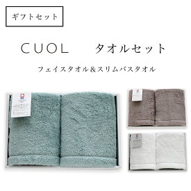 【公式】今治タオル ギフト スリムバスタオル & フェイスタオル CUOL スキンケア ギフトセット プレゼント 誕プレ 内祝い 出産祝い 結婚祝い 引っ越し祝い 香典返し 母の日 お中元 夏ギフト 引越し祝い ギフト 彼女 妻