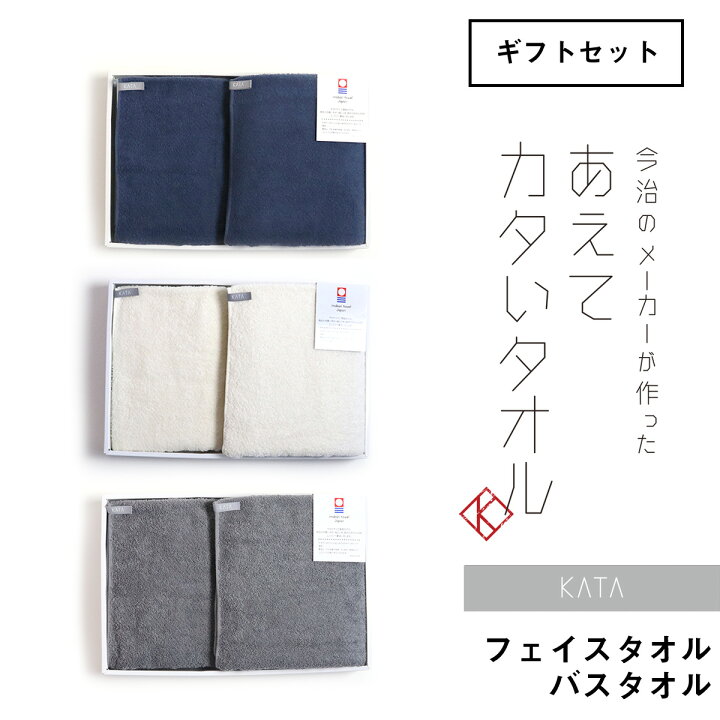 楽天市場 父の日ギフト あえてカタいタオル カタ バスタオル フェイスタオル 今治ギフトbox入り 父の日 今治タオル 今治 日本製 ギフトセット タオル タオルセット 硬め 硬い 固め 固い メンズ タオルのハートウエル楽天市場店