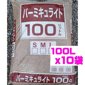 バーミキュライト 1000L(100L×10袋) Mサイズ 2〜4mm Lサイズ 3〜6mm 業務用・生産者用 大袋※同梱不可※運送便指定不可