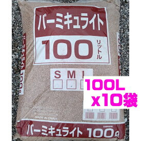 バーミキュライト 1000L(100L×10袋)（個人宅OK）Mサイズ 2〜4mm Lサイズ 3〜6mm 業務用・生産者用 大袋※同梱不可※運送便指定不可