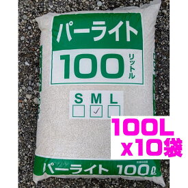 パーライト 1000L (100L×10袋)（個人宅OK）Mサイズ 2〜4mm 業務用・生産者用 大袋※同梱不可※運送便指定不可