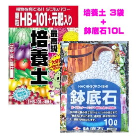 （鉢底石セット） 顆粒HB-101+元肥入り 最高級 培養土45L（15Lx3袋）+かるくて清潔な鉢底石10L（小～中粒）（HB101サンプル2本付き）プランターの土 HB101※同梱不可※運送便指定不可