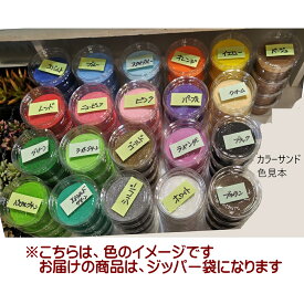 カラーサンド100g、ゼオライト200gから 選べる4色（送料無料） 工作 趣味 ハンドメイド 手芸 植木鉢 学校 宿題 手作り 初心者 知育 夏休み