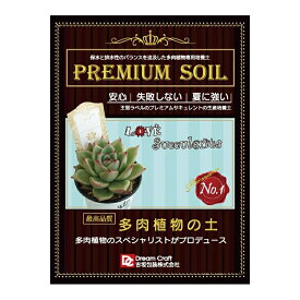 多肉植物の土 PREMIUM SOIL 約600g（300g×2袋） お試しサイズ 【無地袋入り】　多肉植物寄せ植え培養土 サボテン サキュレント　花苗 花壇　ガーデニング※同梱不可※運送便指定不可