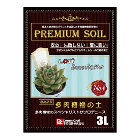 多肉植物の土 PREMIUM SOIL 9L【3L×3袋】 多肉植物寄せ植え培養土 サボテン サキュレント 花苗 花壇 プレミアムソイル ガーデニング（送料無料）※同梱不可※運送便指定不可※北海道、沖縄、離島地域不可