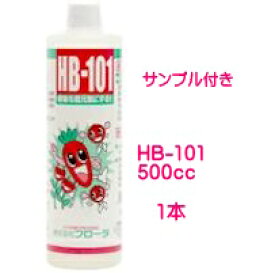 （送料無料）HB-101 500cc 天然活力剤 サンプル3本付き 切花 観葉植物 多肉 サボテン 果樹 ガーデニング 仏花 芝生 盆栽 家庭菜園 稲作 花木 苗 播種 HB101 500ml フローラ ミニボトル おまけプレゼント