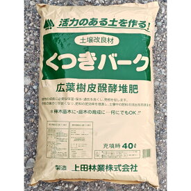 くつきバーク 40L バーク堆肥 土壌改良材 園芸 土 ガーデニング 家庭菜園 植木 造園 果樹 花木 野菜 薔薇 バラ マルチング 水はけ改善