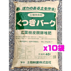 くつきバーク 400L（40L×10袋）バーク堆肥 土壌改良材 園芸 土 ガーデニング 家庭菜園 植木 造園 果樹 花木 野菜 薔薇 バラ マルチング 水はけ改善