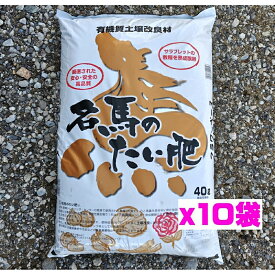 名馬のたい肥 400L（40L×10袋） 土壌改良材 園芸 土 ガーデニング 家庭菜園 造園 果樹 花木 野菜 薔薇 バラ マルチング お馬のたい肥 馬糞 馬ふん堆肥 お馬の堆肥