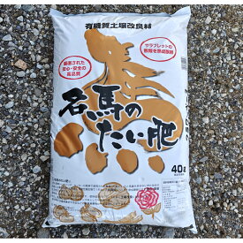 名馬のたい肥 40L 土壌改良材 園芸 土 ガーデニング 家庭菜園 造園 果樹 花木 野菜 薔薇 バラ マルチング お馬のたい肥 馬糞 馬ふん堆肥 お馬の堆肥