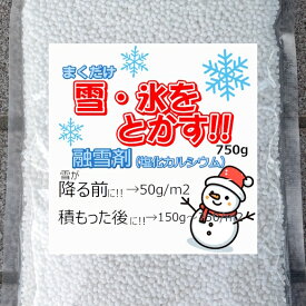融雪剤 750g 使い切りサイズ 簡易手袋つき（送料無料）塩化カルシウム 携帯用 お試しサイズ スリップ防止凍結防止剤 雪道 対策 塩カル 凍結 防止 大雪 道路 駐車場 玄関 公園 通学路 寒波 除湿剤 粒状 球状(同梱不可,運送便指定不可)