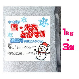 融雪剤 3kg（1kg×3袋） 使い切りサイズ 簡易手袋つき（送料無料）塩化カルシウム 携帯用 お試しサイズ スリップ防止凍結防止剤 雪道 対策 塩カル 凍結 防止 大雪 道路 駐車場 玄関 公園 通学路 寒波 除湿剤 粒状(北海道、沖縄はレターパック、同梱不可,運送便指定不可)