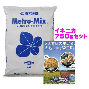 メトロミックス たねまき用 約40L+イネニカ750gセット ハイポネックス 元肥マグァンプ入 園芸 業務用 人工 培養土 肥料 育苗 HYPONeX(同梱不可,運送便指定不可)元肥 ゆっくり長く効く