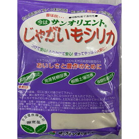 じゃがいも シリカ 500g 切り口保護（送料無料）ジャガイモ約100～150個分 園芸 家庭菜園