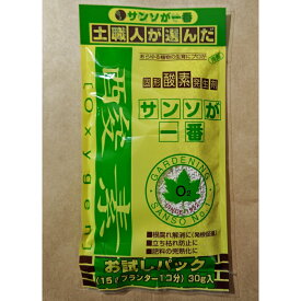 サンソが一番 30g×2袋セット お試しサイズ 固型酸素発生剤（送料無料）プランター約2個分 根腐れ解消 立ち枯れ防止 園芸 家庭菜園 育苗(同梱不可,運送便指定不可)
