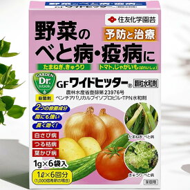 住友化学園芸 殺菌剤 GFワイドヒッター顆粒水和剤 1g×6 園芸 植物 病気 薬