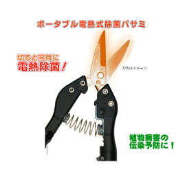 リニューアルしました！電熱除菌バサミ ジョッキン（ポータブル電熱式除菌バサミ）バッテリー付 果菜類の摘花・採果用ハサミ 植物病害伝染予防 農業 収穫 剪定 農家 殺菌 滅菌 電熱除菌ハサミ