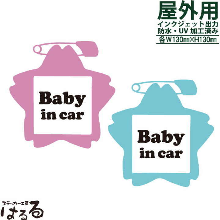 楽天市場 メール便対応 かわいい名札デザイン Baby In Carインクジェットステッカー セーフティ ステッカー工房 はるる