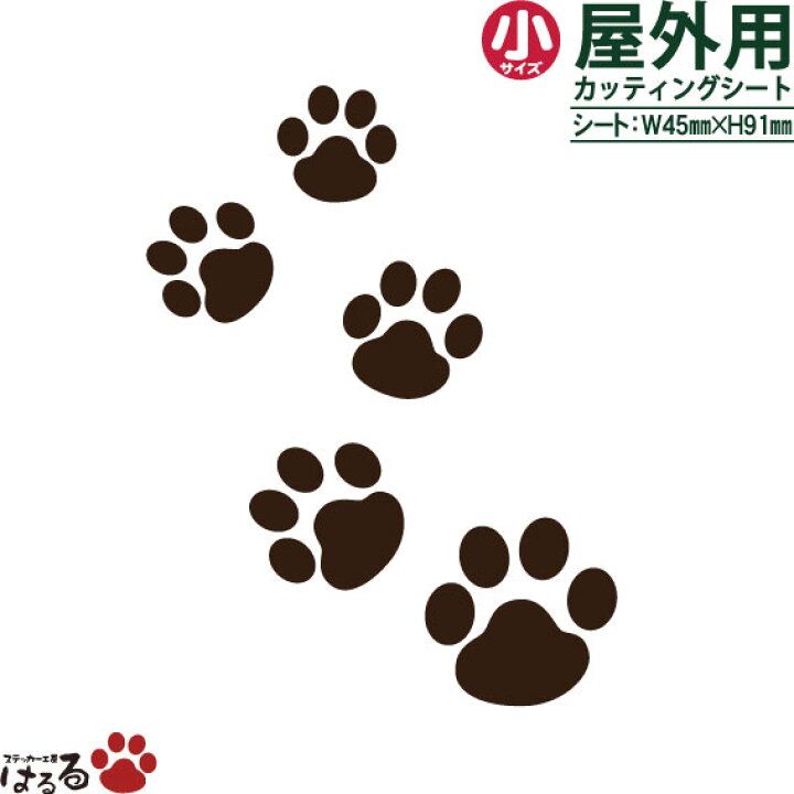 楽天市場 送料無料 猫 犬のあしあと 肉球 小サイズ 転写式カッティングステッカー ペットステッカー メール便対応 ステッカー工房 はるる