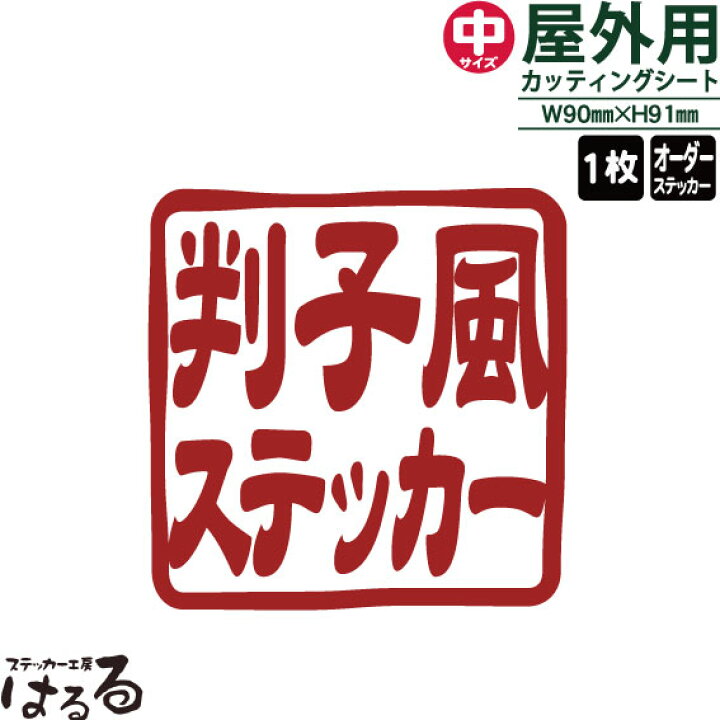 楽天市場】【送料無料】はんこ風ステッカー(中サイズ)1枚セミオーダー  