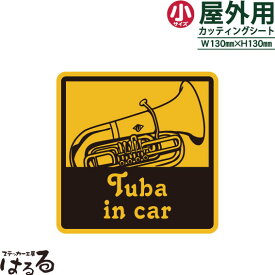 【送料無料】Tuba in car(チューバ)/小サイズ転写式カッティングステッカー【楽器 音楽】【メール便対応】