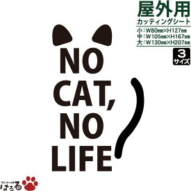 【送料無料】NO CAT,NO LIFE.転写式カッティングステッカー【メール便対応】