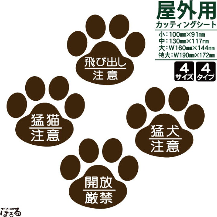 楽天市場 メール便対応 猫 犬のあしあと 飛び出し注意 開放厳禁 猛猫注意 猛犬注意 転写式カッティングステッカー ステッカー工房 はるる