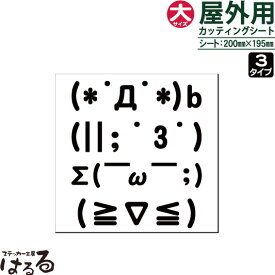 【送料無料】4つの顔文字のセット/大サイズ転写式カッティングステッカー【面白・アレンジ】【メール便対応】