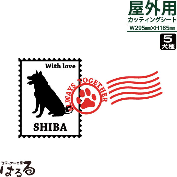楽天市場 メール便対応 選べる５犬種切手型ペットシールスタンプ付き転写式カッティングステッカー Dogステッカー ステッカー工房 はるる