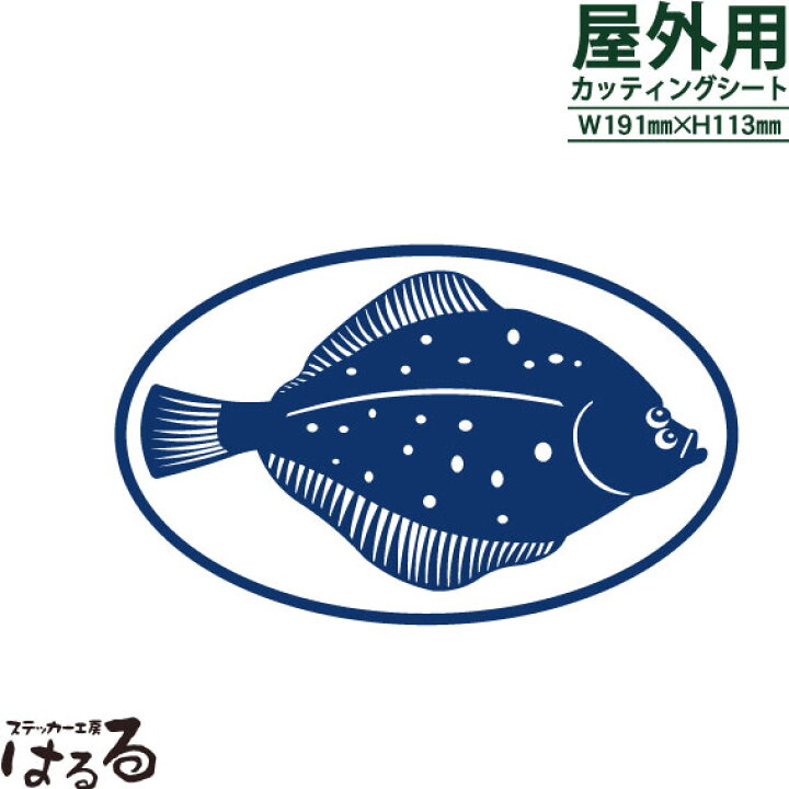 楽天市場 メール便対応 カレイ 根魚転写式カッティングステッカー 釣り 魚 アウトドア ステッカー工房 はるる 楽天市場 メール便対応 カレイ 根魚転写式カッティングステッカー 釣り 魚 アウトドア ステッカー工房 はるる
