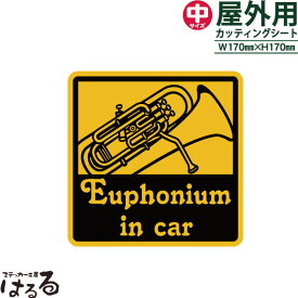 【送料無料】Euphonium in car(ユーフォニアム)/中サイズ転写式カッティングステッカー【楽器 音楽】【メール便対応】