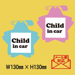 楽天市場 2colors メール便対応 かわいい名札デザイン Child In Car