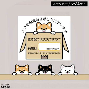 【ステッカー/マグネット】3種類の柴犬から選べる・置き配で大丈夫です/3サイズインクジェットステッカー【メール便対応】