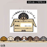 【ステッカー/マグネット】全3サイズ31種類のミニチュアダックスフンドから選べる置き配で大丈夫ですイン…