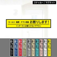 【ステッカー/マグネット】(横長・縦長)全10色セールス・勧誘・チラシ投函 お断り(デザイン1)インクジェ…