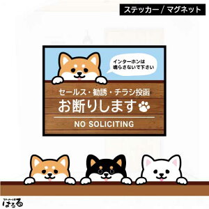 【ステッカー/マグネット】選べる3種類の柴犬/2サイズセールス・勧誘・チラシ投函 お断り 柴犬インクジェットステッカー【メール便対応】