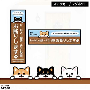 【ステッカー/マグネット】選べる3種類の柴犬(縦長・横長)セールス・勧誘・チラシ投函 お断り 柴犬インクジェットステッカー【メール便対応】