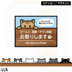 【ステッカー/マグネット】選べる10種類の猫/2サイズセールス・勧誘・チラシ投函 お断り(ねこ)インクジェットステッカー【送料無料】
