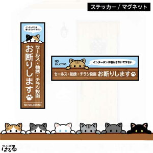 【ステッカー/マグネット】選べる10種類の猫(縦長・横長)セールス・勧誘・チラシ投函 お断り (ねこ)インクジェットステッカー【メール便対応】
