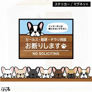 【ステッカー/マグネット】選べる8種類のフレブル/2サイズセールス・勧誘・チラシ投函 お断り フレンチブルドッグインクジェットステッカー【メール便対応】