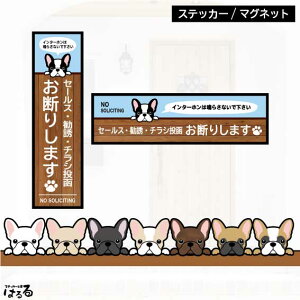【ステッカー/マグネット】選べる8種類のフレブル(横長・縦長)セールス・勧誘・チラシ投函 お断り フレンチブルドッグインクジェットステッカー【メール便対応】