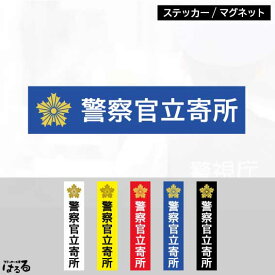 【ステッカー/マグネット】選べる5カラー/各3サイズ(横長・縦長)警察官立寄所インクジェットステッカー【防犯・セキュリティ・警告】【メール便対応】