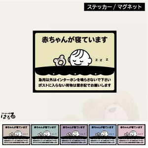 【ステッカー/マグネット】選べる2サイズ/6カラー赤ちゃんが寝ています 置き配表示インクジェットステッカー【防犯・セキュリティ・警告】【メール便対応】